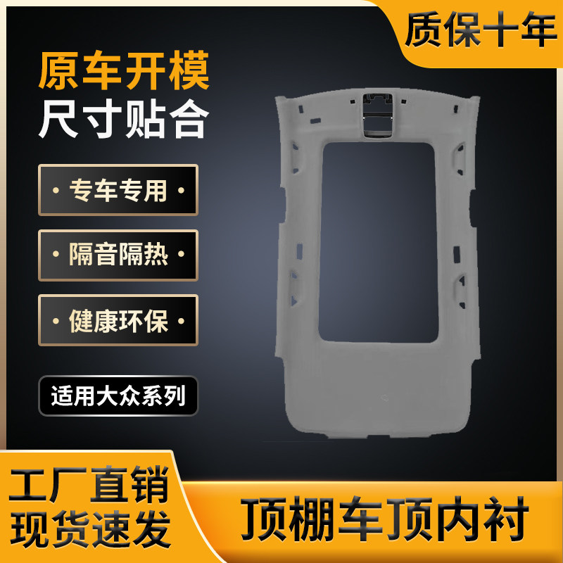 大众系顶棚,原车开模,工厂直销