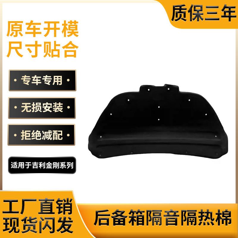 金刚后备箱隔音棉,原车开模制作
