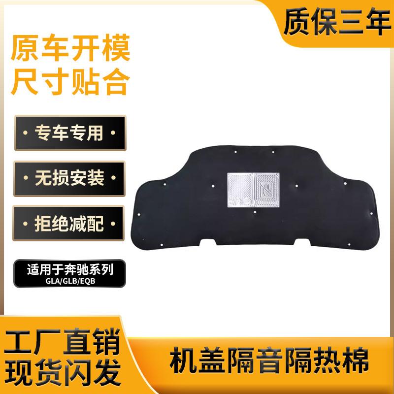 20-25款奔驰GLB机盖隔音棉隔热棉