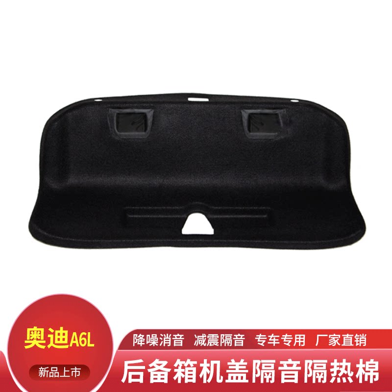 适用奥迪A6L/C6后备箱盖内衬