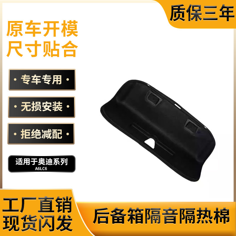 适用奥迪A6L尾箱隔音棉原车开模