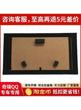适配奇瑞a1备胎盖板平铺后备箱