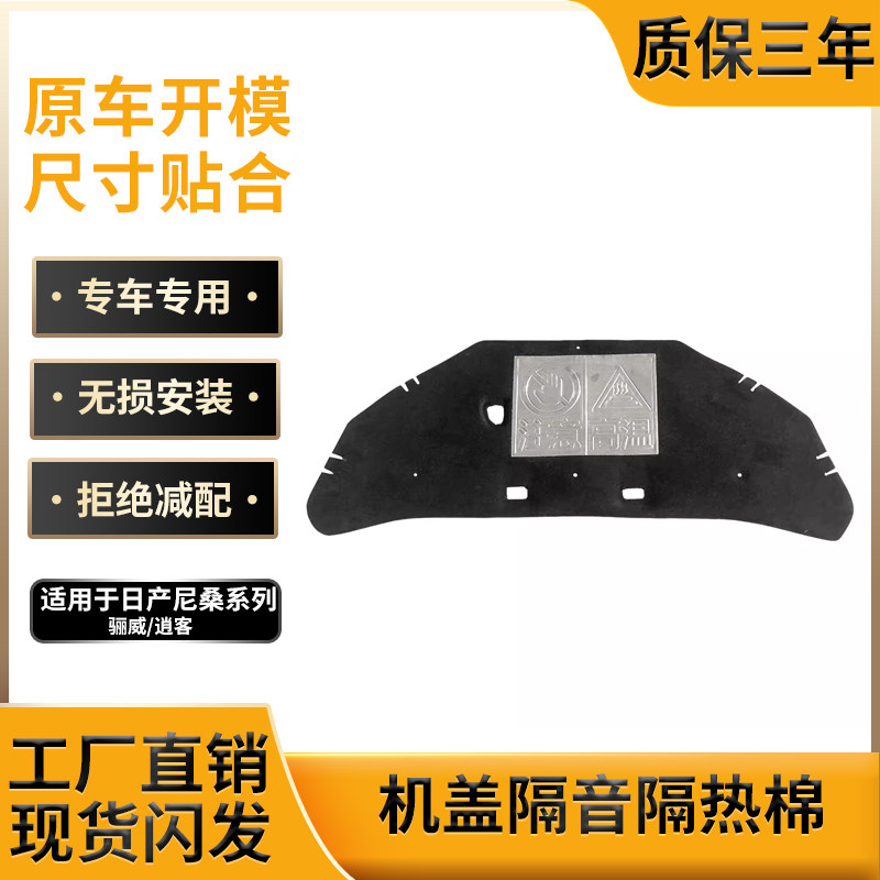 适用日产尼桑骊威/逍客发动机盖隔音棉引擎盖隔热棉垫板改装配件