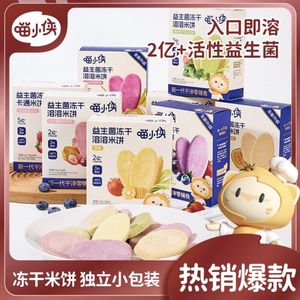 喵小侠益生菌冻干溶溶米饼宝宝无添加白砂糖盐儿童小零食新日期