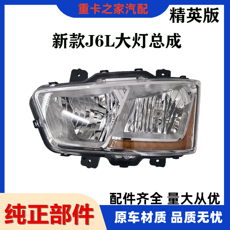 一汽解放J6L精英版大灯总成原厂