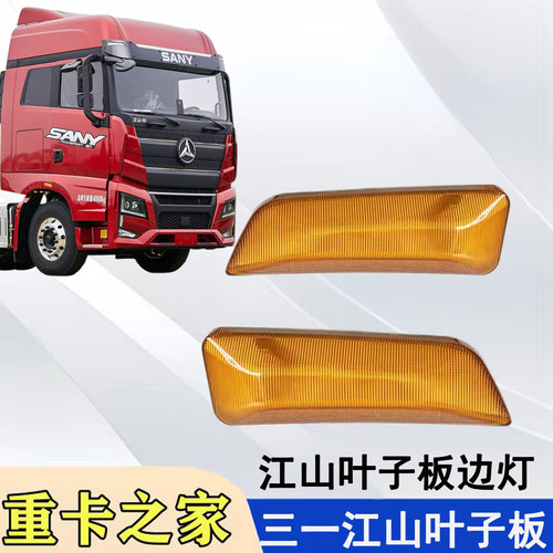 三一江山叶子板边灯总成牵引车