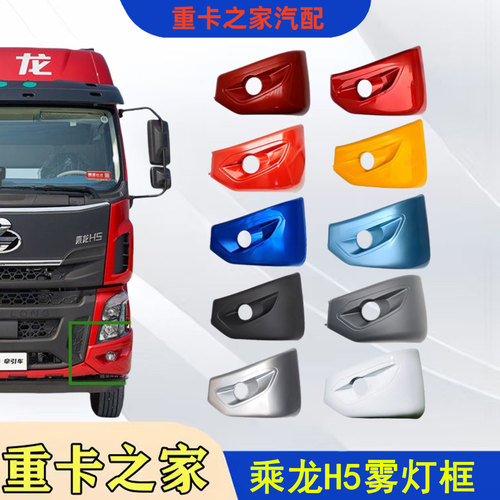 乘龙H5防雾灯框保险杠包角