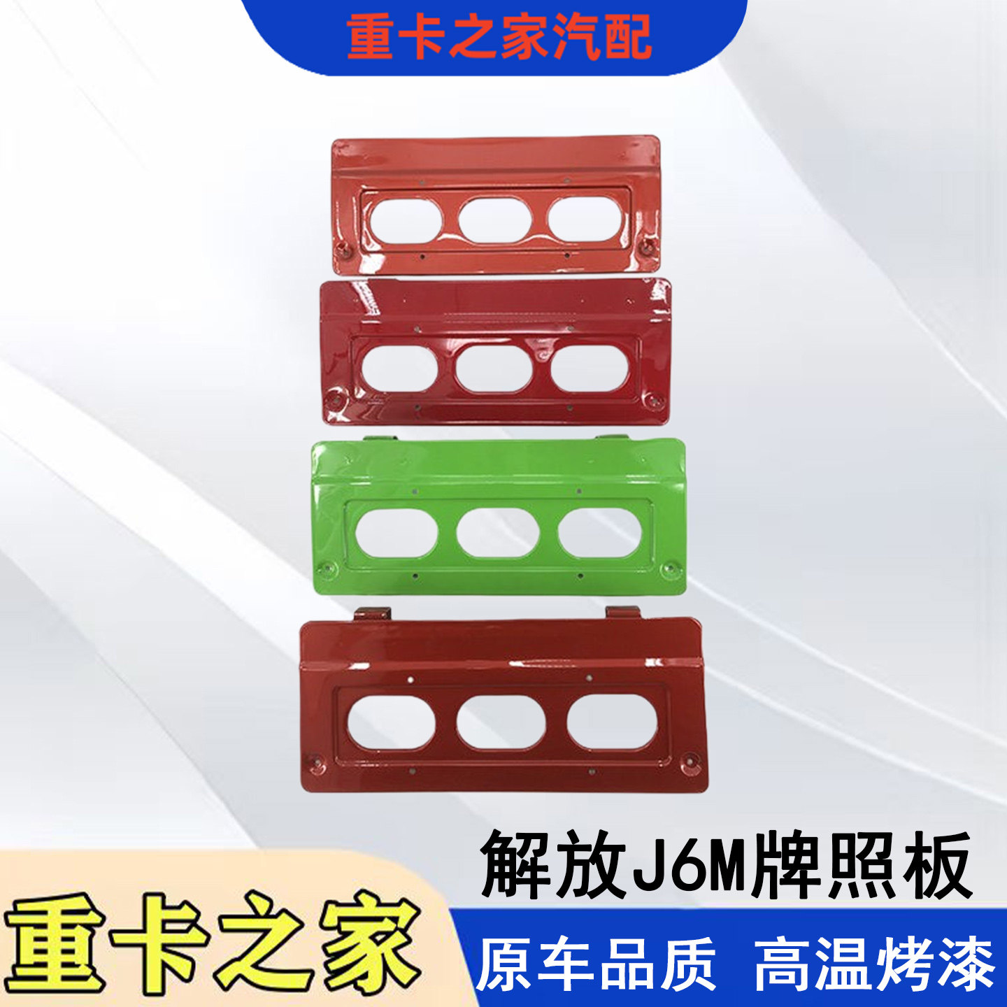 一汽解放J6PJ6M保险杠牌照板总成