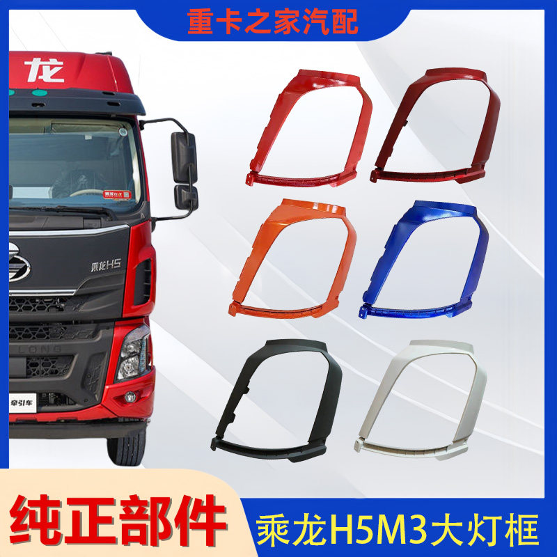 乘龙H5M3大灯框大灯外罩
