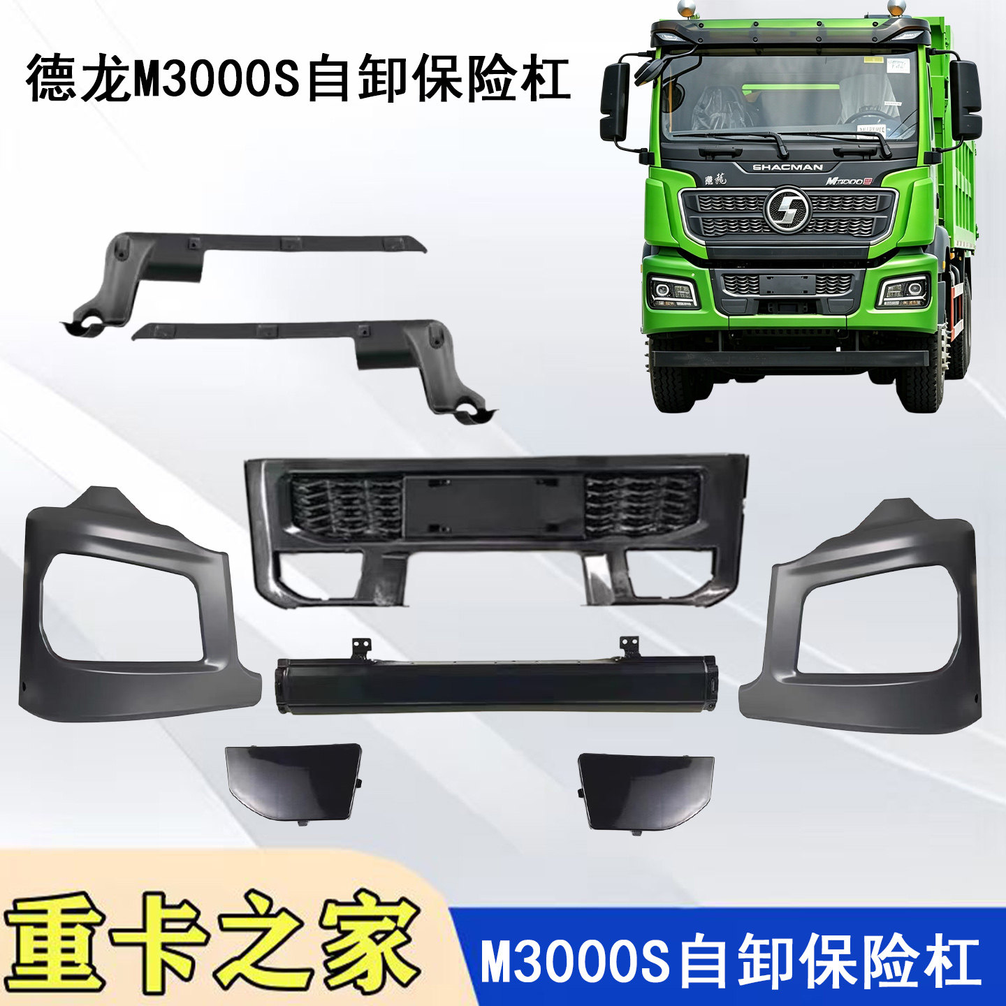 陕汽德龙M3000S自卸车保险杠总成