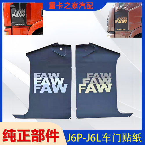 解放J6PJ6L车门贴纸装饰拉花车贴