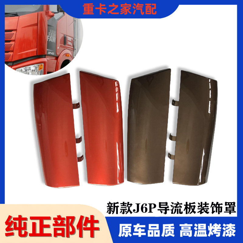 适用解放J6P外侧板包角总成机盖前围导流罩新款货车配件一汽原厂
