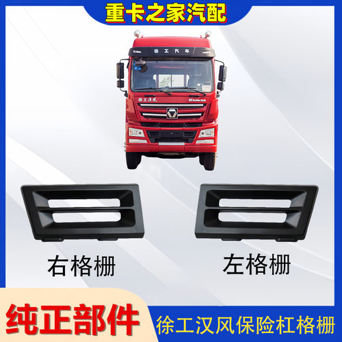 徐工汉风G5G7保险杠格栅