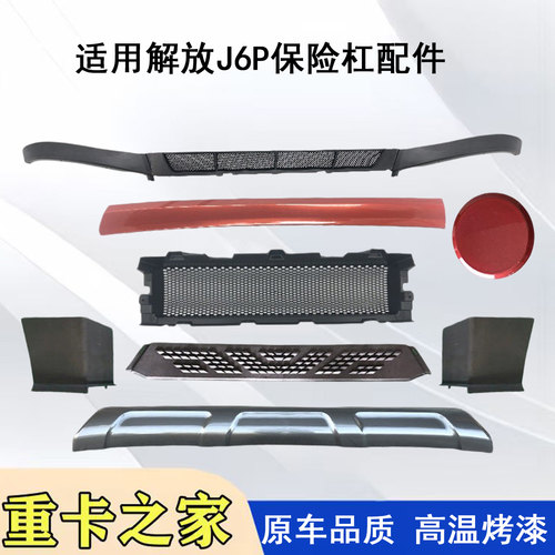 解放J6P前保险杠配件原装正品