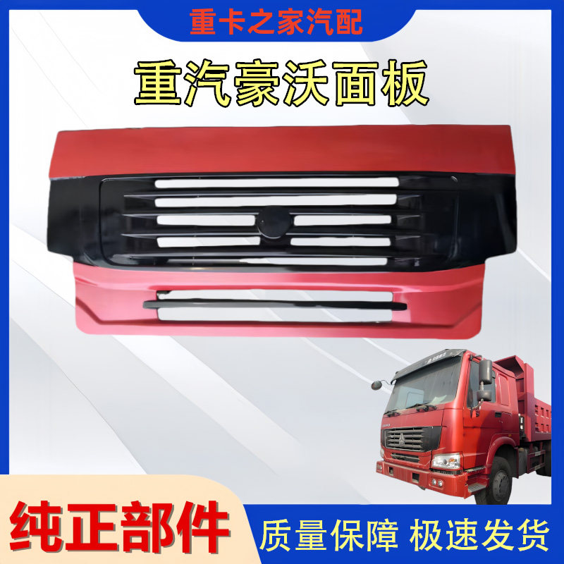 豪沃系列前驾驶室面板总成