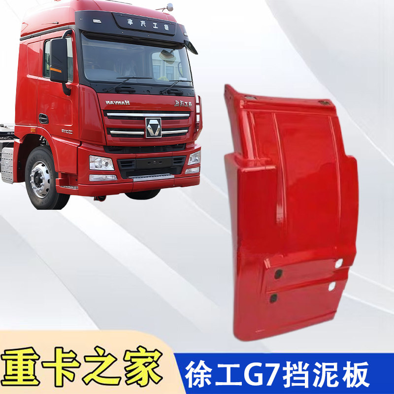 徐工汉风G5G7前轮后挡泥板配件图片