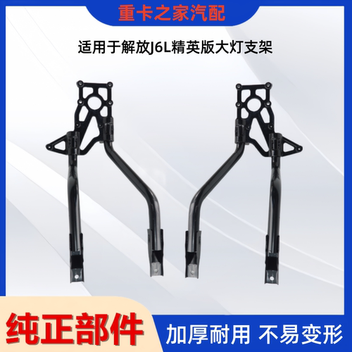 一汽解放J6L精英版大灯支架