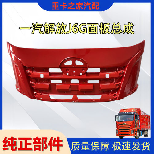 一汽解放J6G前面板总成
