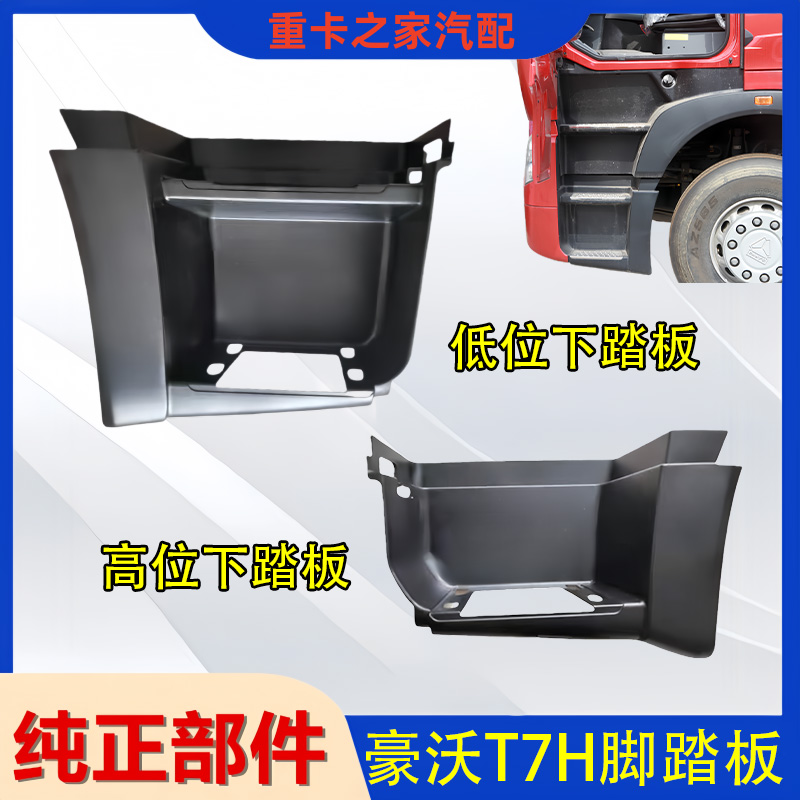 豪沃T7H上车脚踏板总成