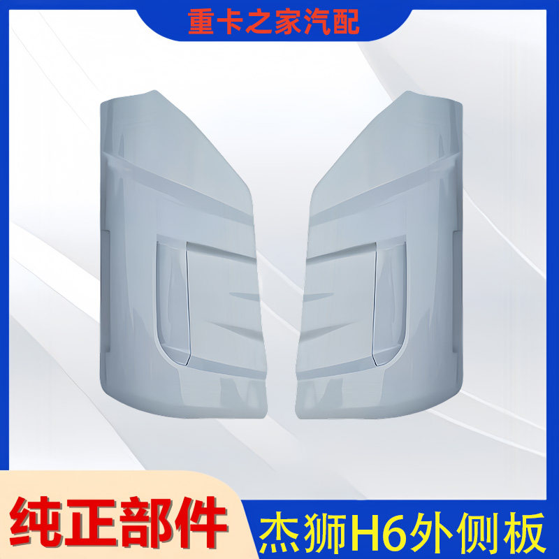 红岩杰狮H6外侧板总成