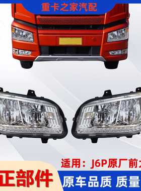 适用于解放J6P500/550/420/460前大灯新款J6P前大灯电调总成配件