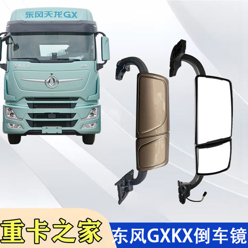 东风天龙旗舰KXGX倒车镜总成配件