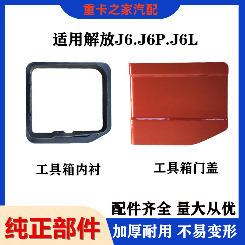 适用解放J6P侧围盖板小门储物箱