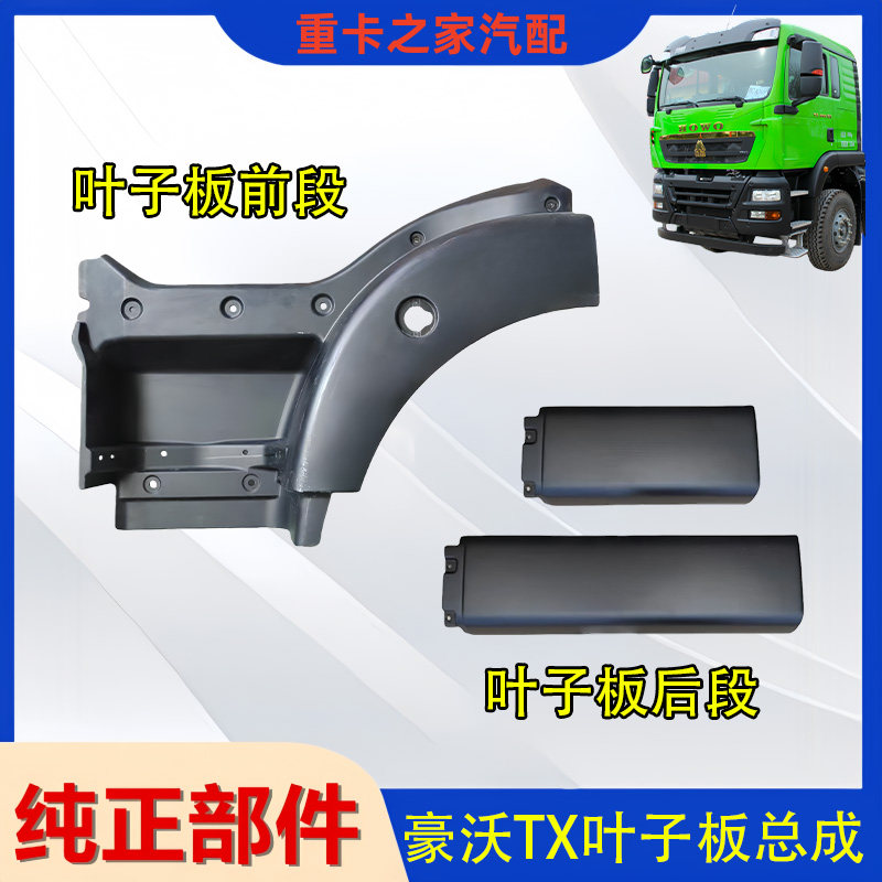 豪沃TX前脚踏轮眉叶子板总成