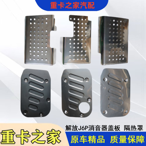 一汽解放排气管处理器隔热罩盖板