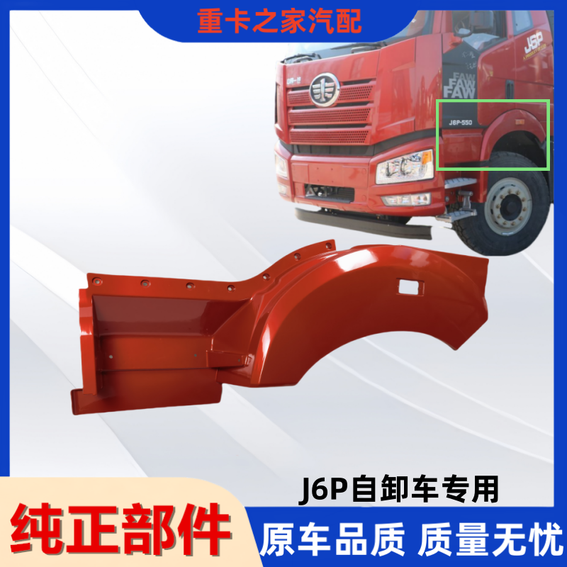 一汽解放J6P自卸翼子板轮眉总成