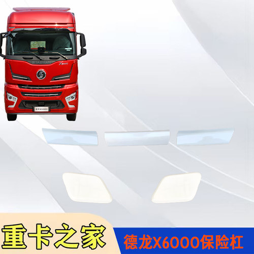 德龙X6000杠上保险杠中上装饰板