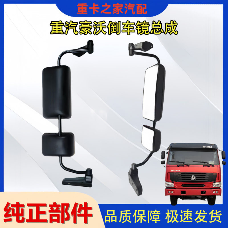 豪沃系列经济型后视镜总成