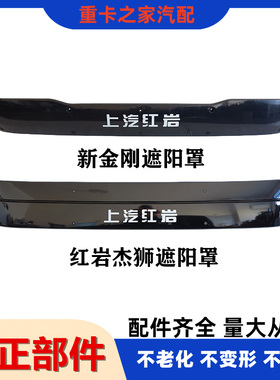 适配上汽红岩杰狮C500新金刚m500遮阳罩总成杰狮遮阳挡阳板灯配件