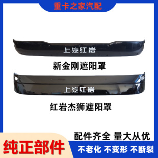 适配上汽红岩杰狮C500新金刚m500遮阳罩总成杰狮遮阳挡阳板灯配件