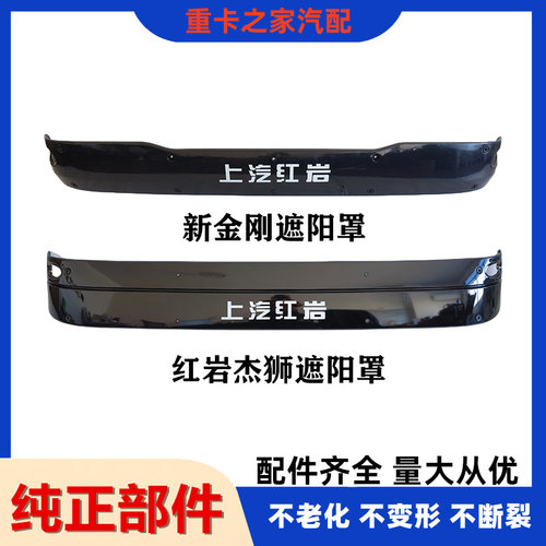 上汽红岩杰师新金刚遮阳罩原厂