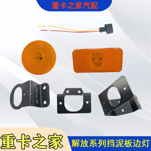 一汽解放系列挡泥板边灯