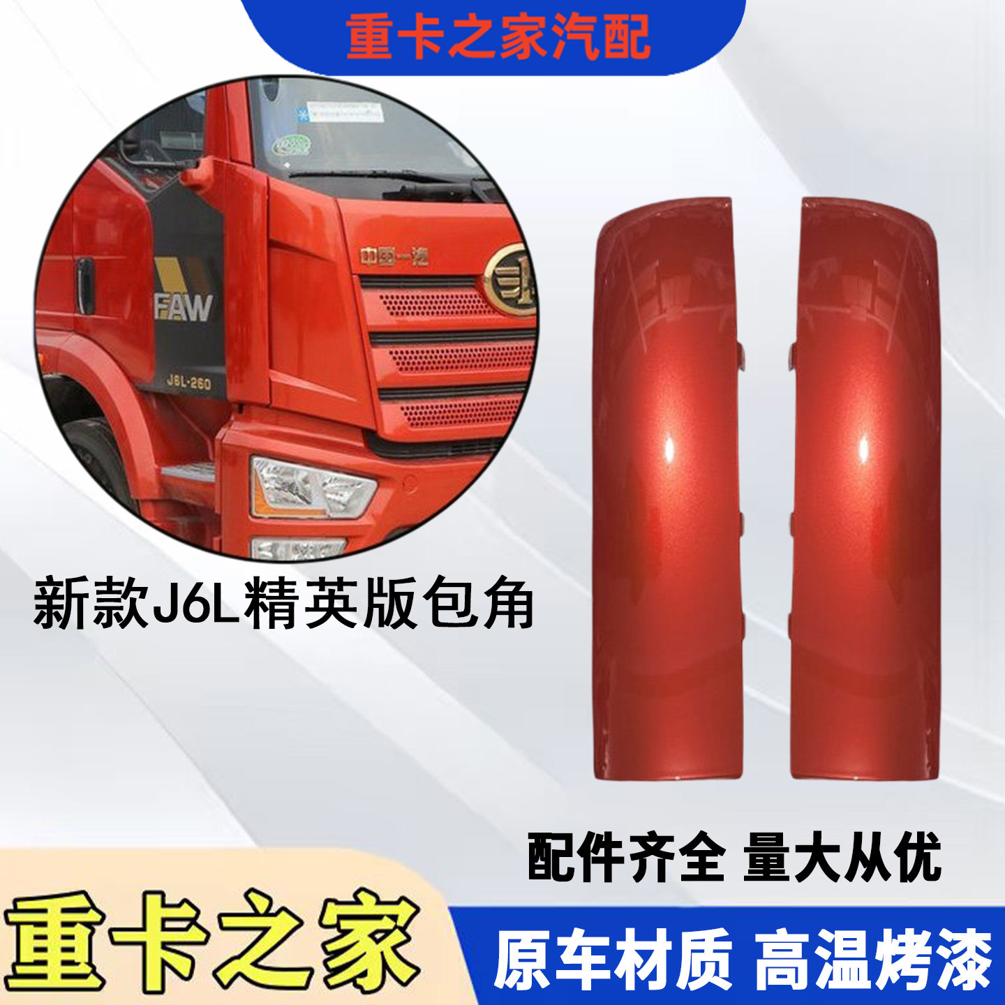 适用解放J6L精英版导流板包角