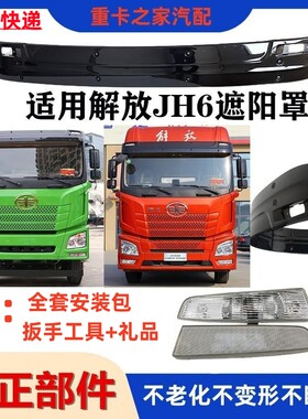 解放jh6前遮阳板遮阳罩原厂