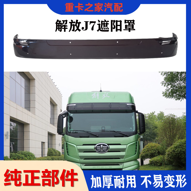 一汽解放J7遮阳罩原厂升级款耐用