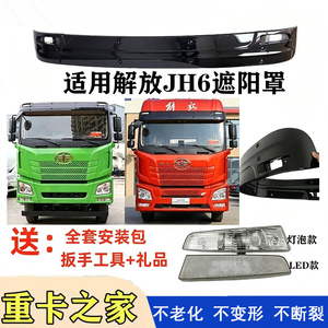 解放jh6前遮阳板遮阳罩原厂
