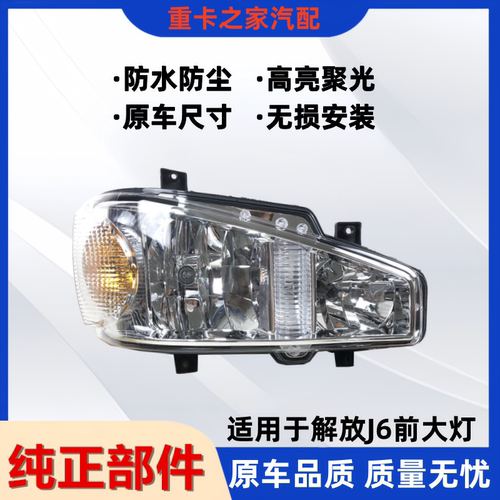 一汽解放J6前照大灯总成