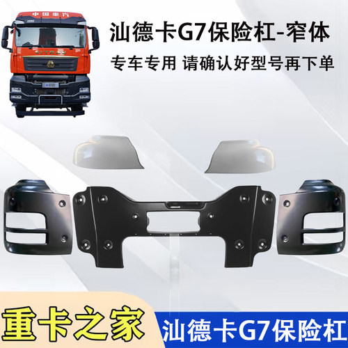 汕德卡G7HG7SC6G自卸保险杠总成