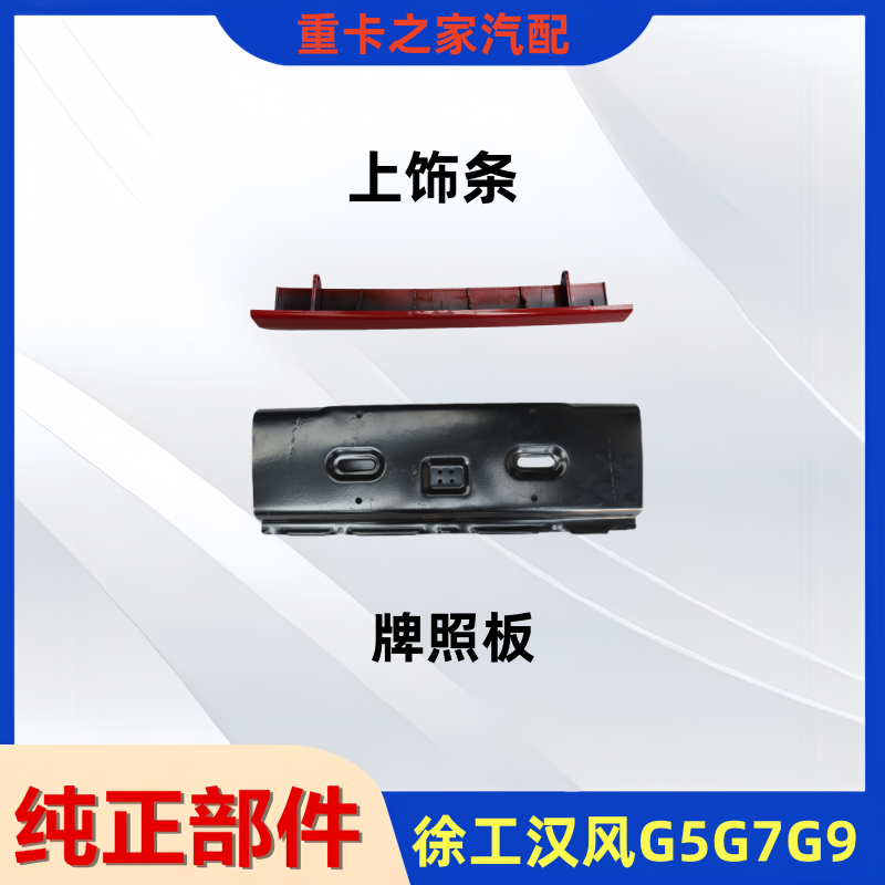 徐工汉风G5G7G9牌照板总成配件