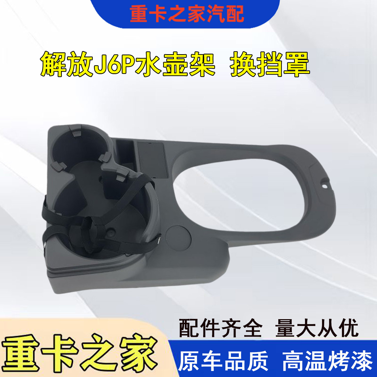 一汽解放j6p暖壶架水壶架座