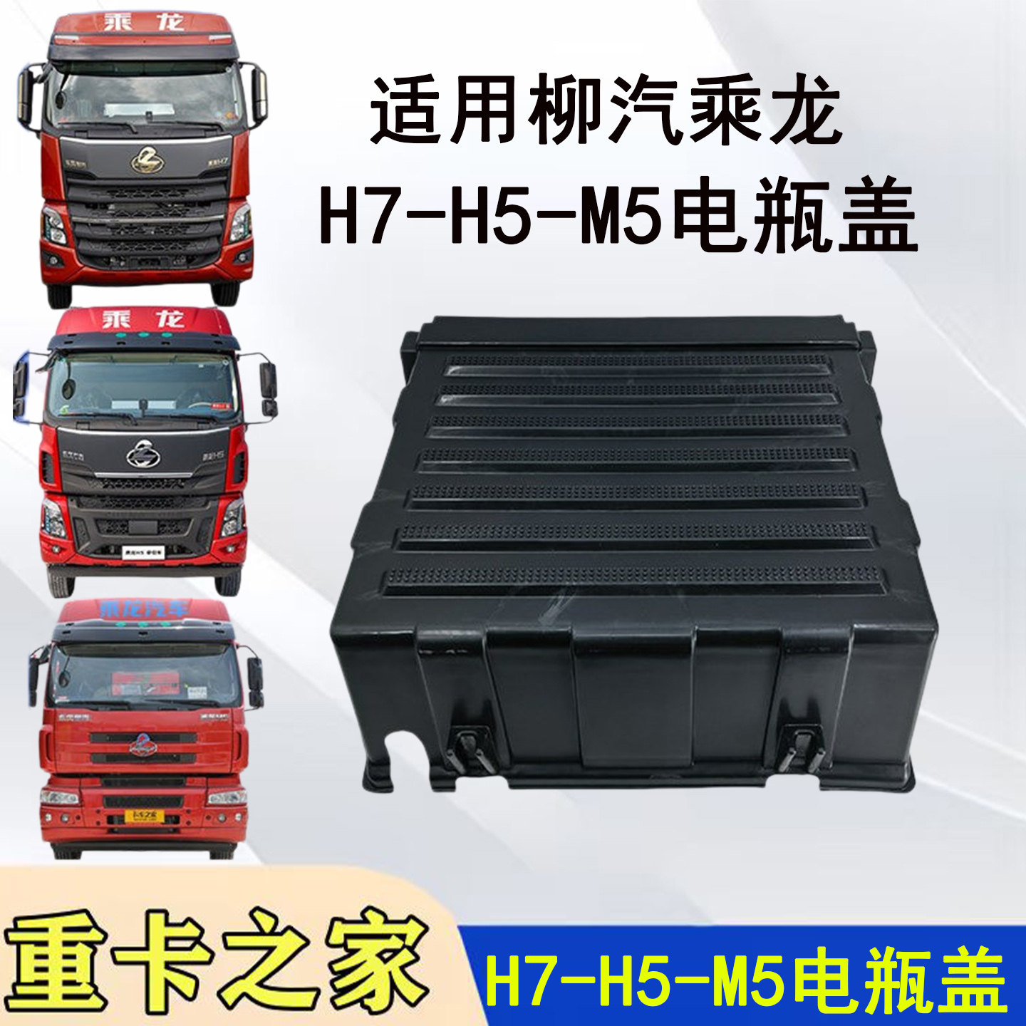 柳汽乘龙H7H5M5电瓶盖塑料