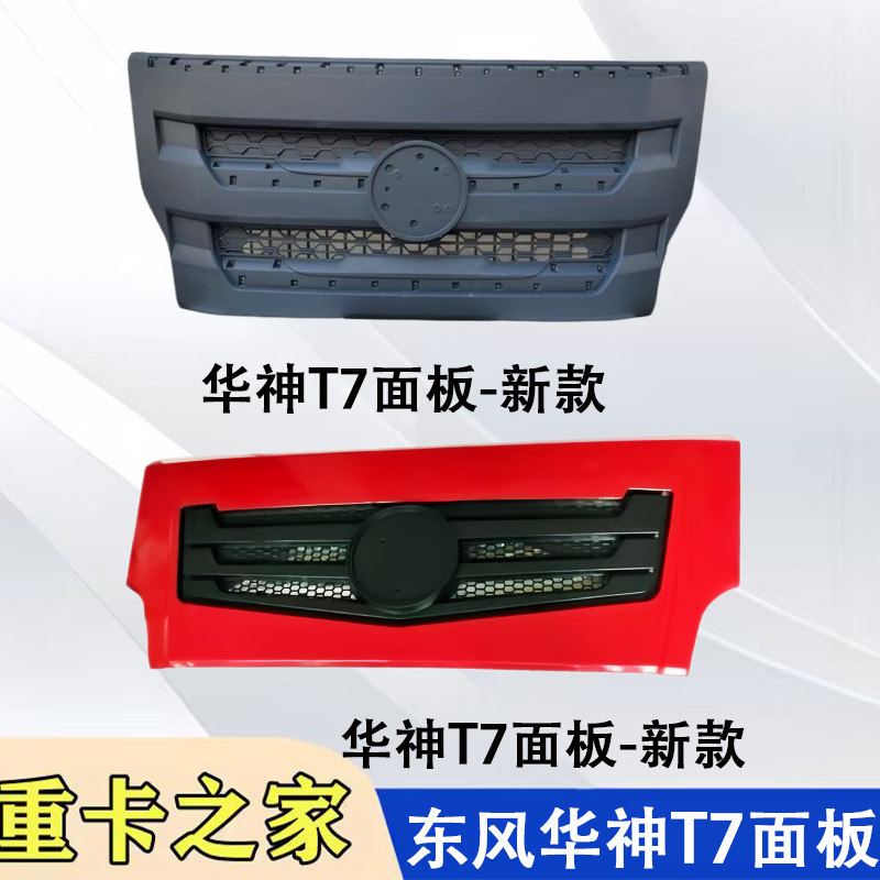 东风华神T7前面板总成配件