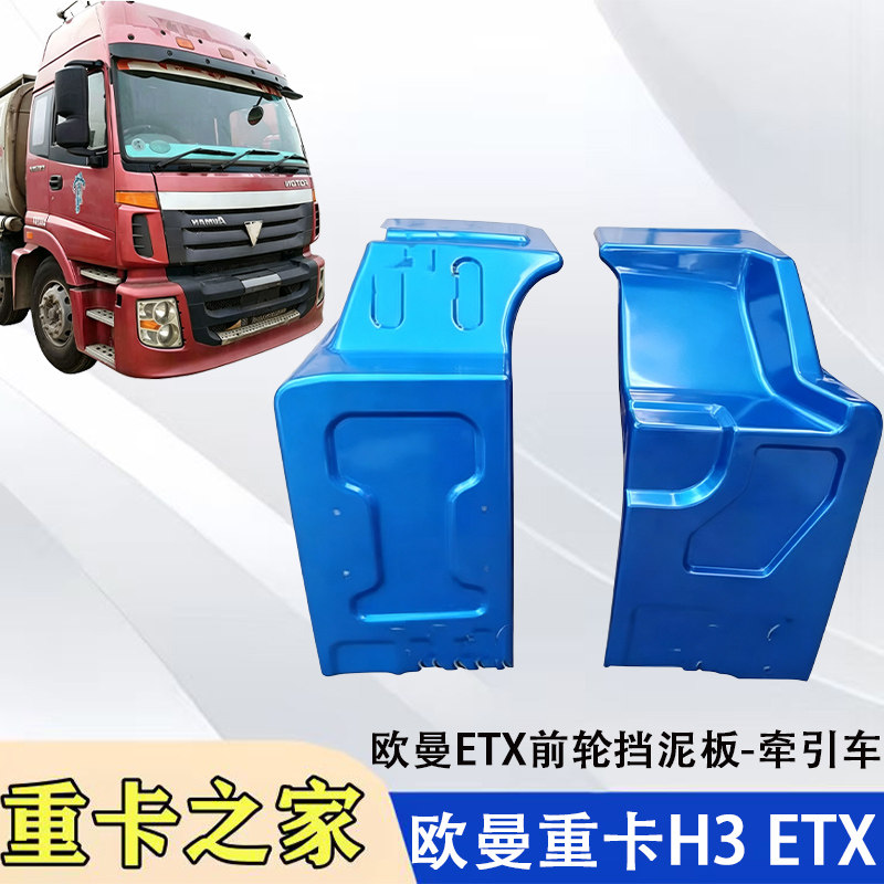 福田欧曼ETX前轮后挡泥板配件