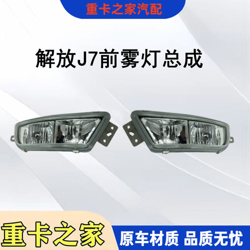 一汽解放J7前雾灯总成