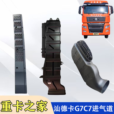汕德卡C7HG7进气道总成