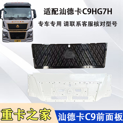 重汽汕德卡C9HG7H前面板总成
